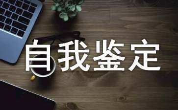 素質(zhì)評價自我鑒定