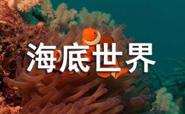 《海底世界》教案15篇