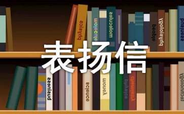 對個人的表揚信9篇