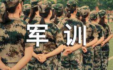 最新軍訓(xùn)心得體會15篇