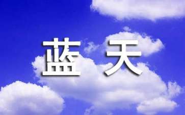 讀我愛(ài)祖國(guó)的藍(lán)天有感