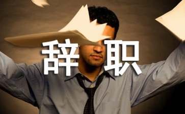 2022個(gè)人理由辭職申請(qǐng)書