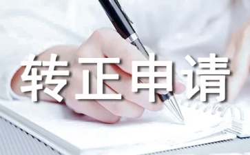 質(zhì)檢員轉(zhuǎn)正申請書