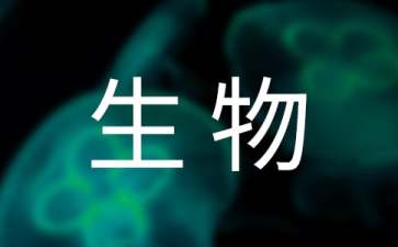 七年級上冊生物教學工作計劃