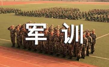 高一新生入學(xué)軍訓(xùn)心得體會(huì)