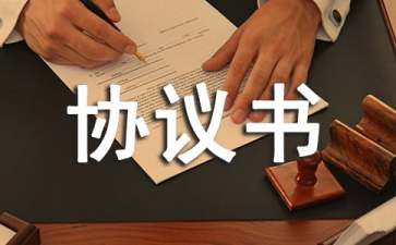 保修協(xié)議書(shū)范文集錦九篇