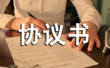 便民服務(wù)協(xié)議書(shū)