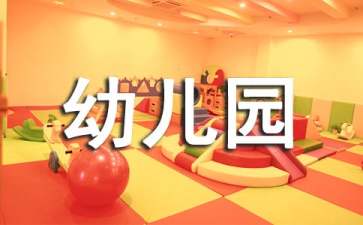 五一幼兒園主題活動策劃