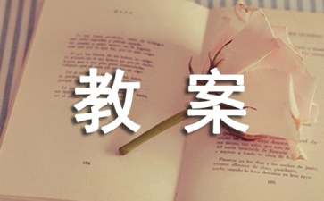 安全常識(shí)中班教案