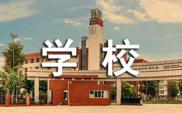 學校教學工作總結