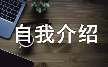 經(jīng)典自我介紹