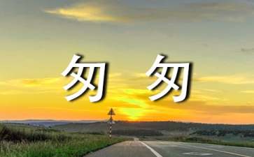 讀朱自清《匆匆》有感