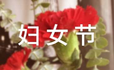 三八婦女節(jié)主題活動(dòng)策劃