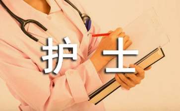 護(hù)士轉(zhuǎn)正申請(qǐng)書(shū)