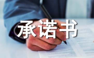 企業(yè)保密承諾書