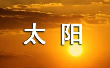 《四個(gè)太陽(yáng)》教案15篇